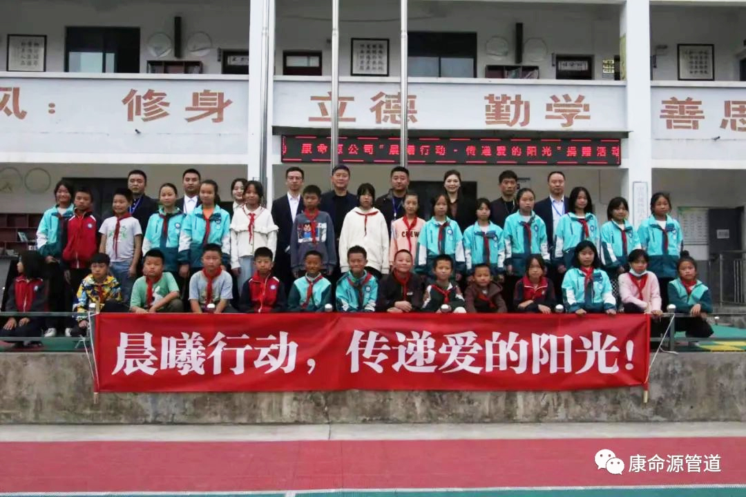 康命源（贵州）科技发展有限公司赴绥阳县大溪小学开展捐资助学活动