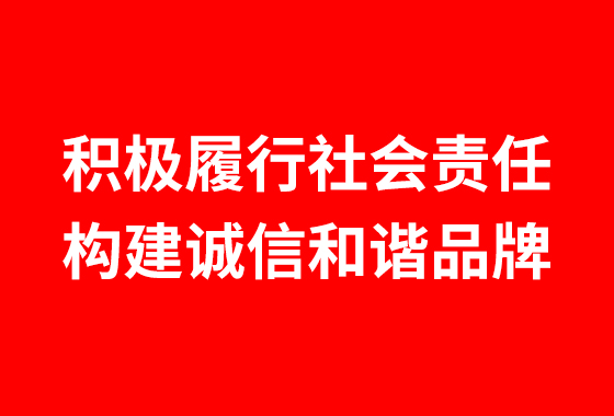 积极履行社会责任，构建诚信和谐品牌