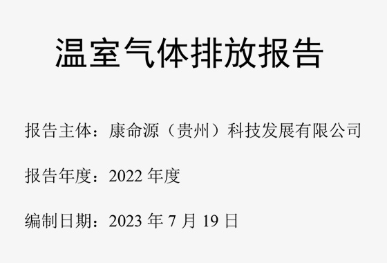 温室气体排放报告