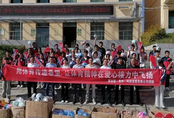 康命源公司捐赠一批体育用品助力平坝教育高质量发展