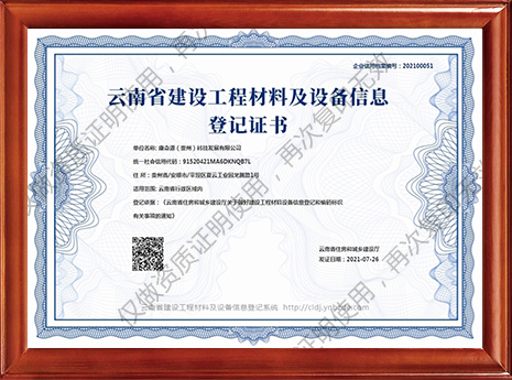 云南省建设工程材料及设备信息登记证书