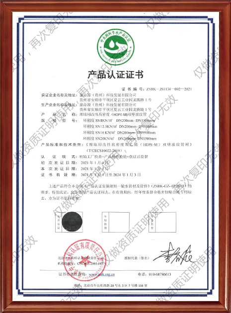 产品认证证书（HDPE-M双壁波纹管）