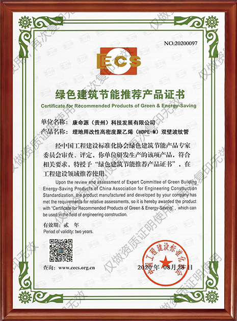 绿色建筑节能推荐产品证书（HDPE-M双壁波纹管）