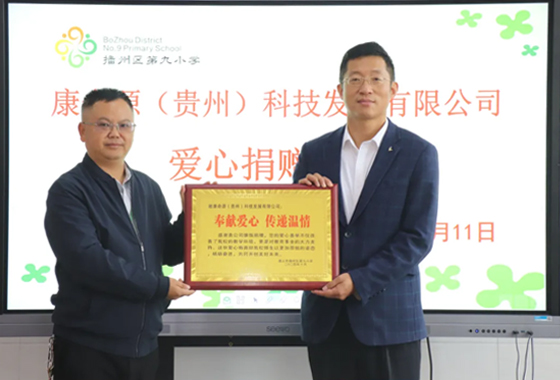 以爱筑梦见真情 康命源（贵州）科技发展有限公司开展捐资助学活动