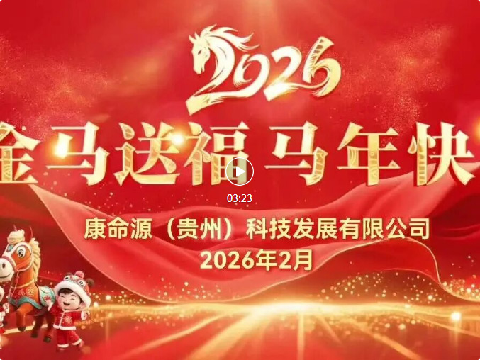 乘势而上启新程 聚力笃行向未来丨康命源公司给大家拜年了！