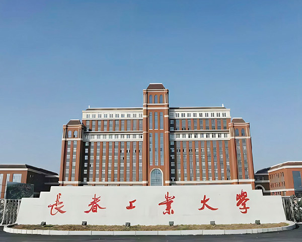 长春工业大学